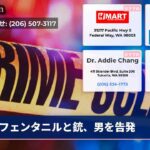 フェンタニルと銃、男を告発