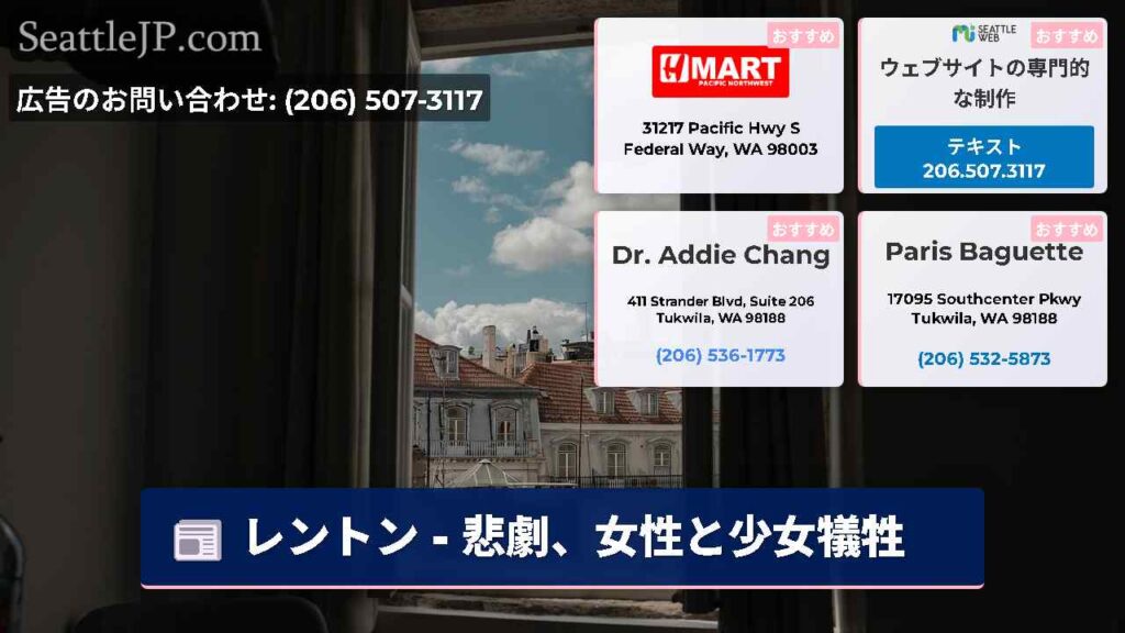 レントン - 悲劇、女性と少女犠牲