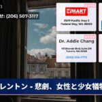 レントン – 悲劇、女性と少女犠牲
