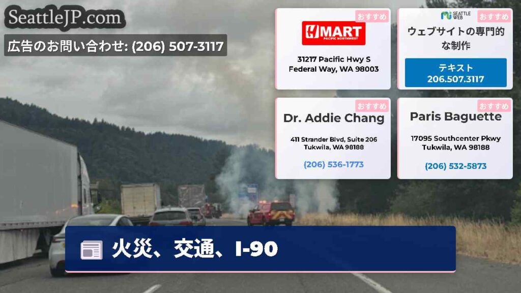 火災、交通、I-90