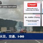 火災、交通、I-90