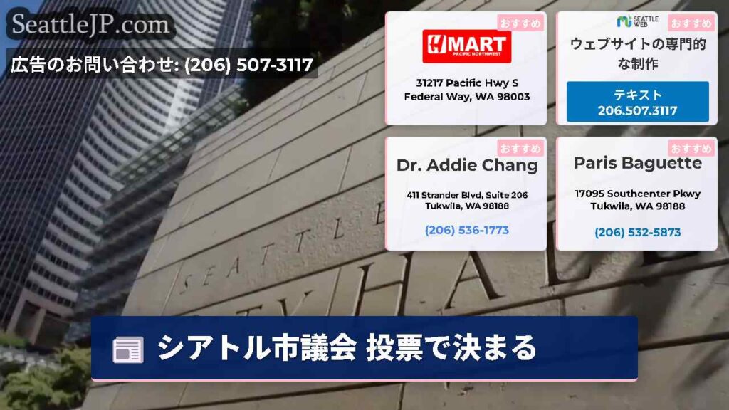 シアトル市議会 投票で決まる