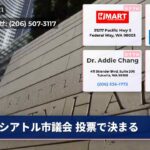 シアトル市議会 投票で決まる