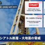 シアトル断層 – 大地震の脅威