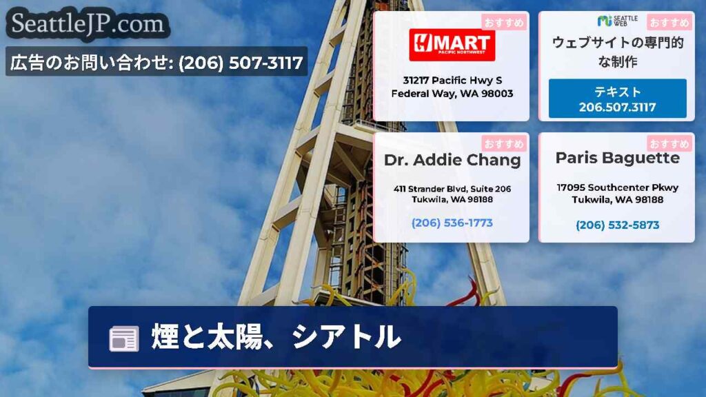 煙と太陽、シアトル
