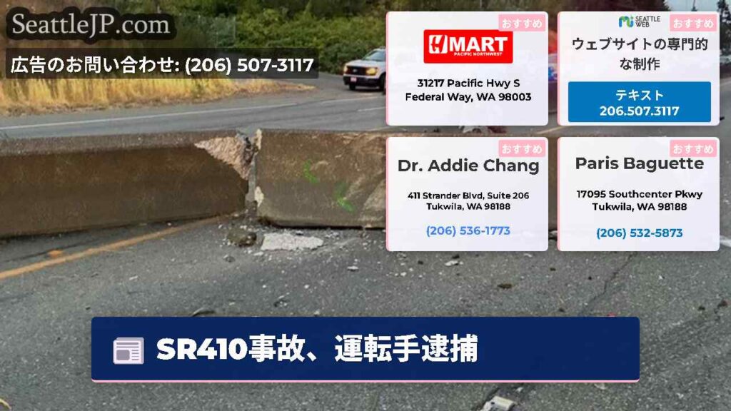 SR410事故、運転手逮捕