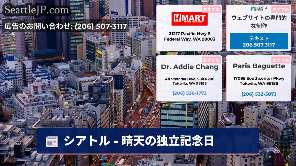 シアトル - 晴天の独立記念日