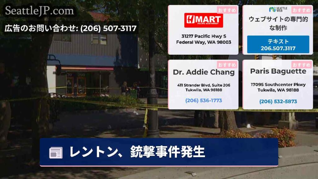 レントン、銃撃事件発生