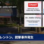 レントン、銃撃事件発生