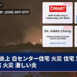 炎上 白センター住宅 火災 住宅 緊迫 住宅 火災 激しい炎