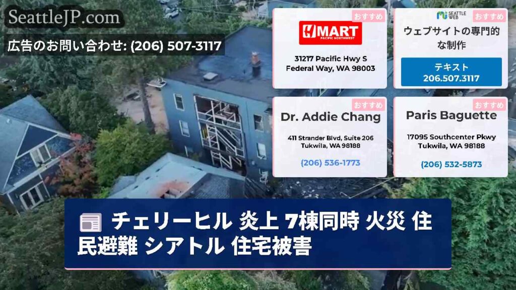 チェリーヒル 炎上 7棟同時 火災 住民避難 シアトル 住宅被害