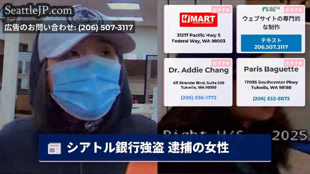 シアトル銀行強盗 逮捕の女性