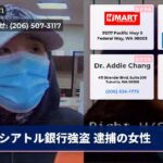 シアトル銀行強盗 逮捕の女性