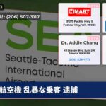 航空機 乱暴な乗客 逮捕