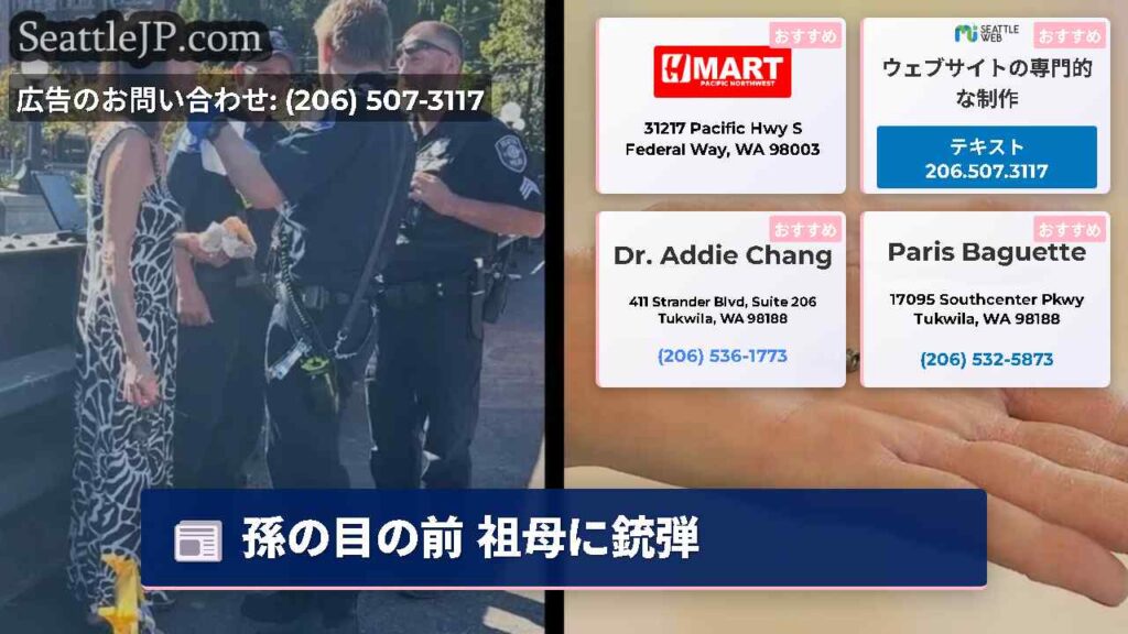 孫の目の前 祖母に銃弾
