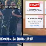 孫の目の前 祖母に銃弾