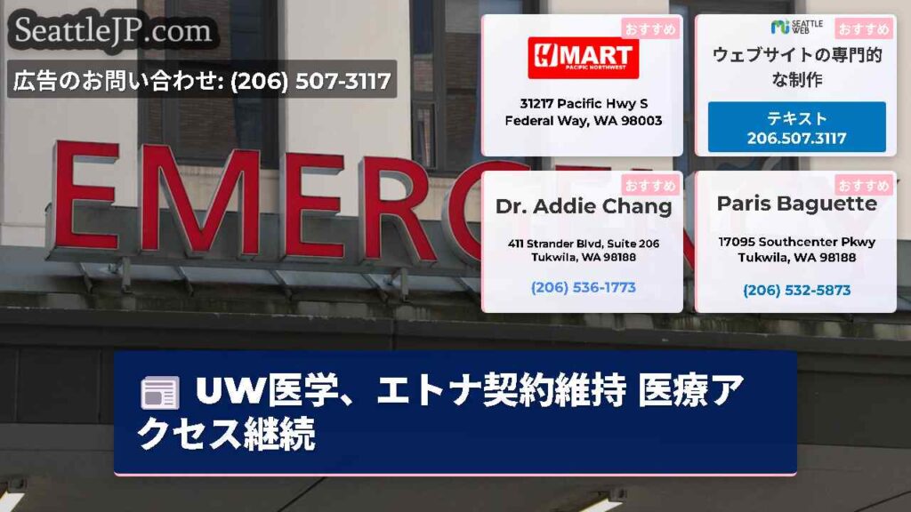 UW医学、エトナ契約維持 医療アクセス継続