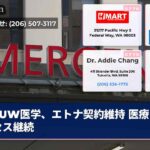 UW医学、エトナ契約維持 医療アクセス継続