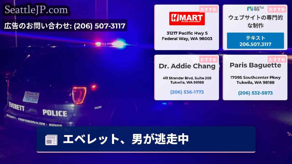 エベレット、男が逃走中