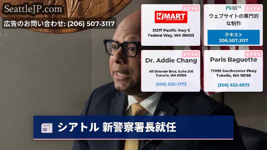 シアトル 新警察署長就任