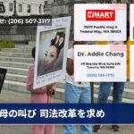 母の叫び 司法改革を求め