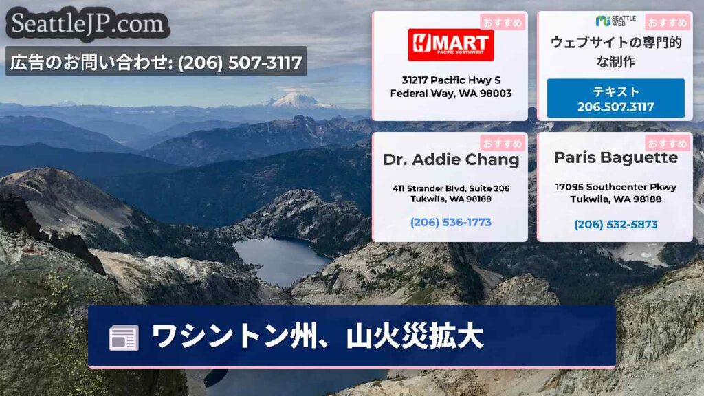 ワシントン州、山火災拡大