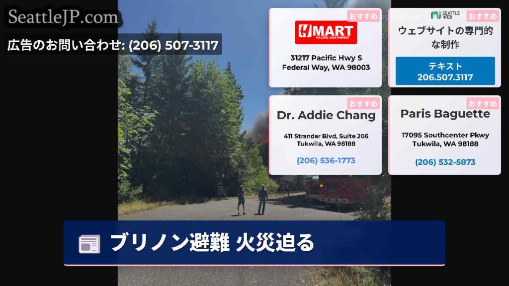 ブリノン避難 火災迫る