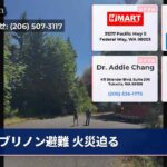 ブリノン避難 火災迫る