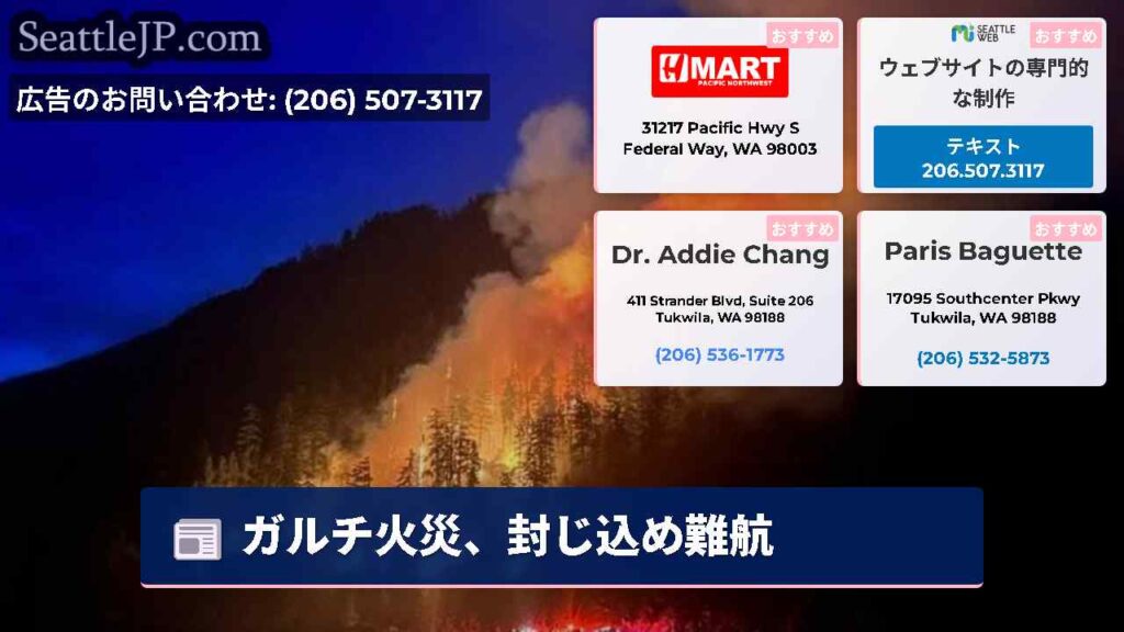 ガルチ火災、封じ込め難航