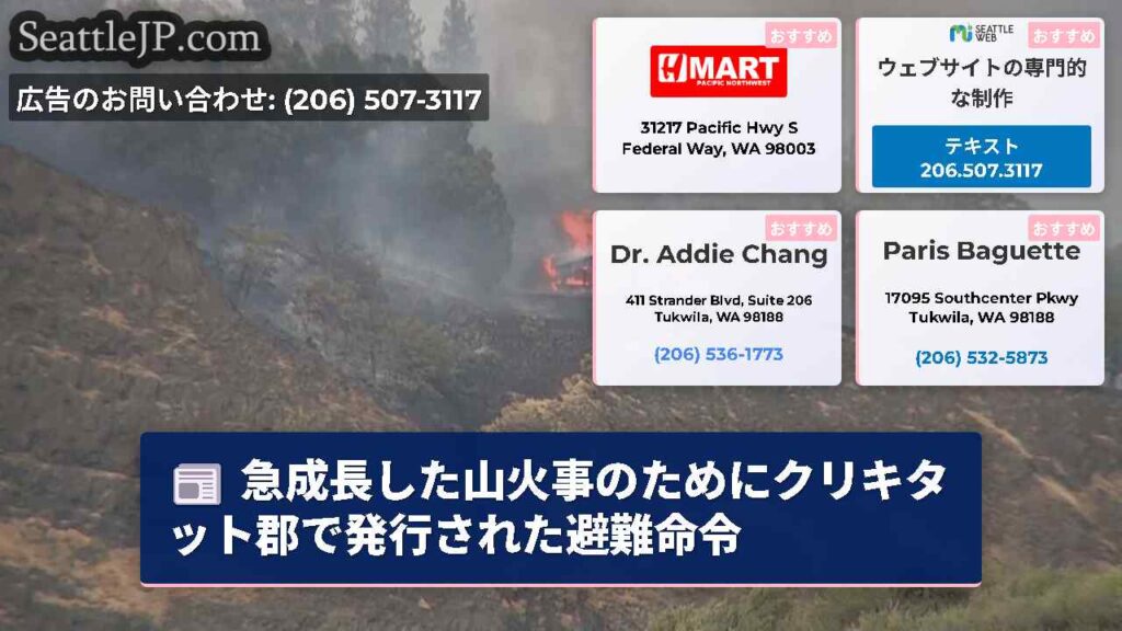 急成長した山火事のためにクリキタット郡で発行された避難命令