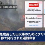 急成長した山火事のためにクリキタット郡で発行された避難命令