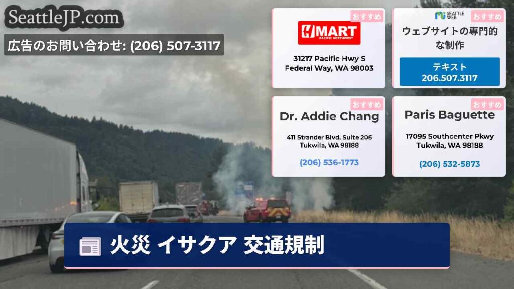 火災 イサクア 交通規制