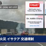 火災 イサクア 交通規制
