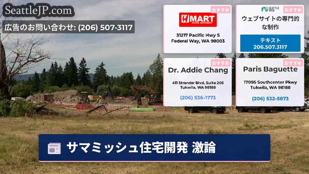 サマミッシュ住宅開発 激論