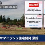 サマミッシュ住宅開発 激論