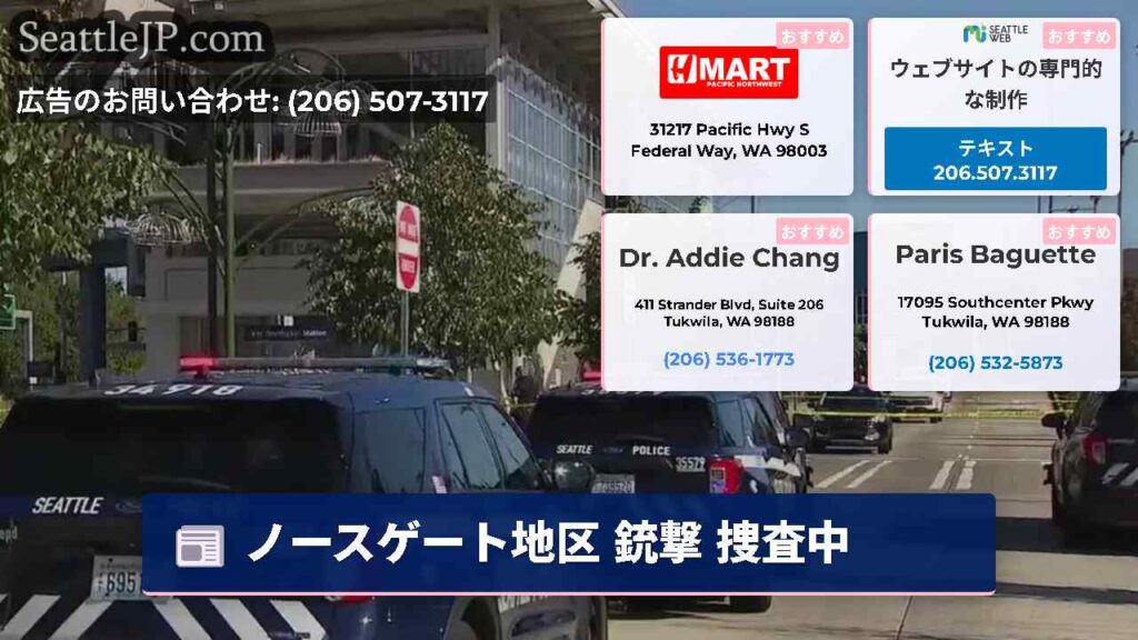 ノースゲート地区 銃撃 捜査中