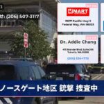 ノースゲート地区 銃撃 捜査中