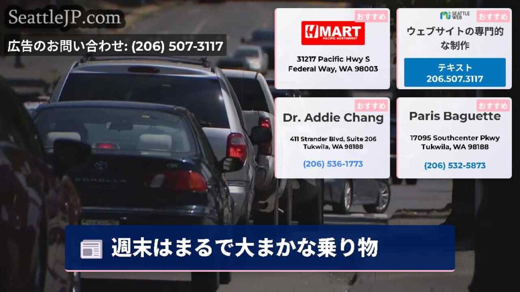 週末はまるで大まかな乗り物