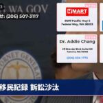 移民記録 訴訟沙汰