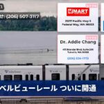 ベルビューレール ついに開通