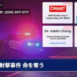 射撃事件 命を奪う