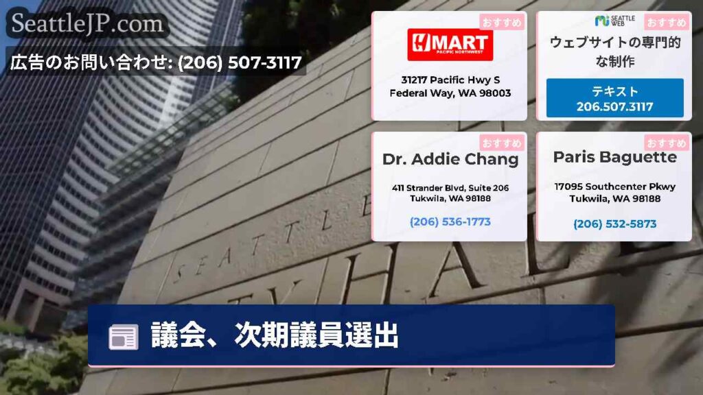 議会、次期議員選出