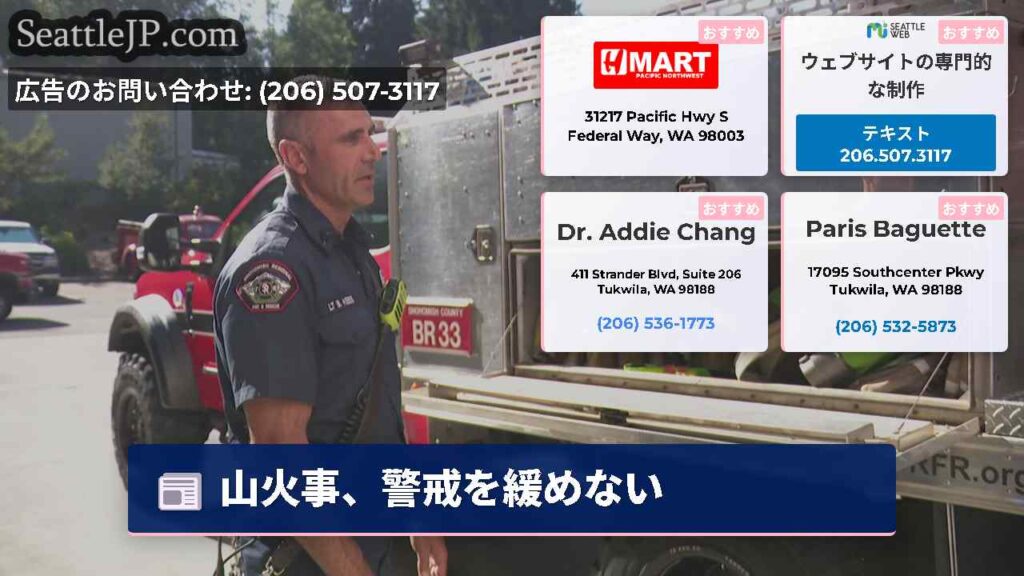 山火事、警戒を緩めない