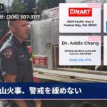 山火事、警戒を緩めない