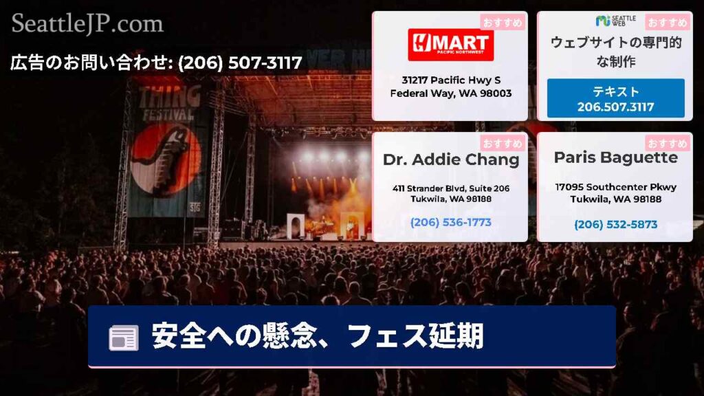 安全への懸念、フェス延期