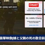 衝撃映像|娘と父親の死の数日前