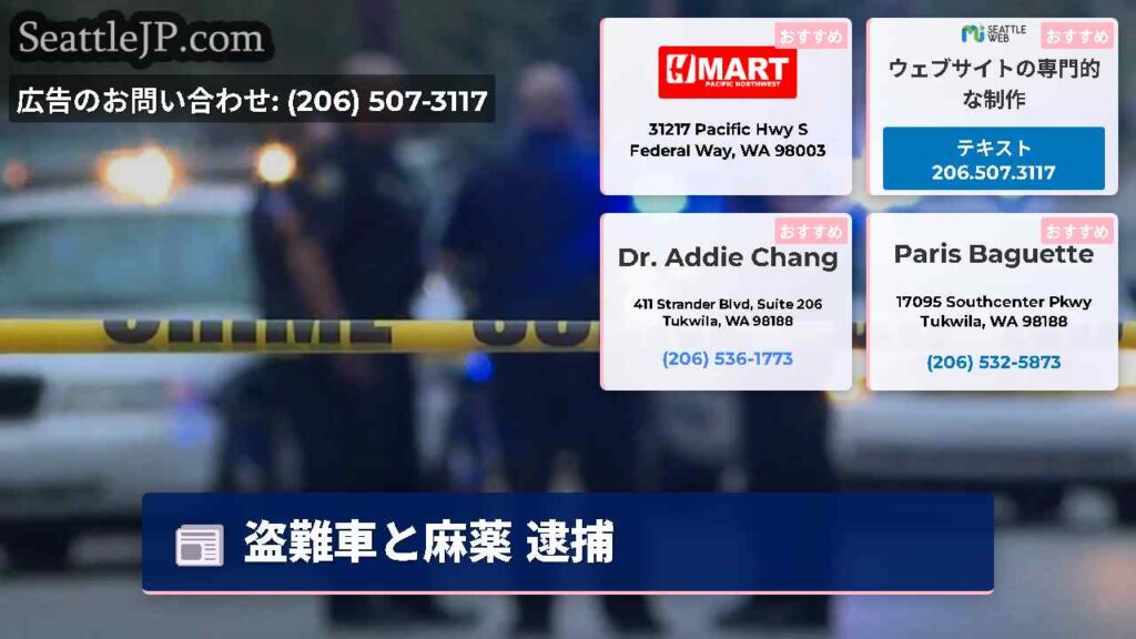 盗難車と麻薬 逮捕