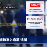 盗難車と麻薬 逮捕