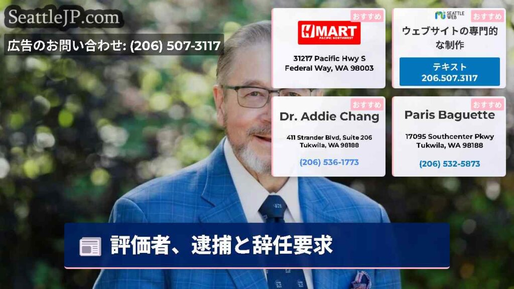 評価者、逮捕と辞任要求
