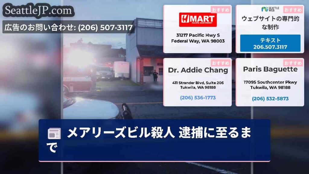 メアリーズビル殺人 逮捕に至るまで